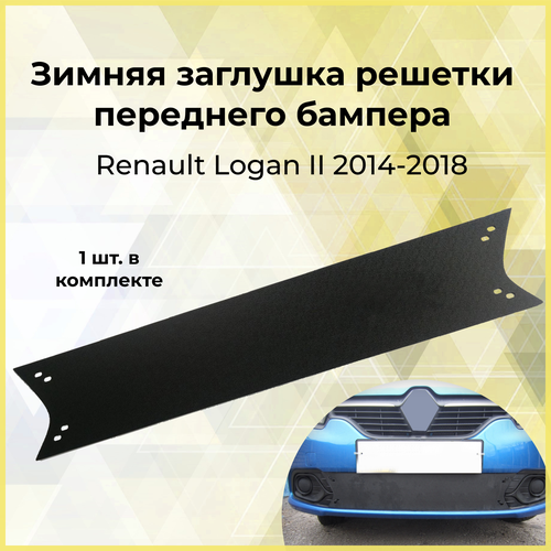 Зимняя заглушка решетки переднего бампера для RENAULT Logan II 2014-н. в. (дорестайлинг)