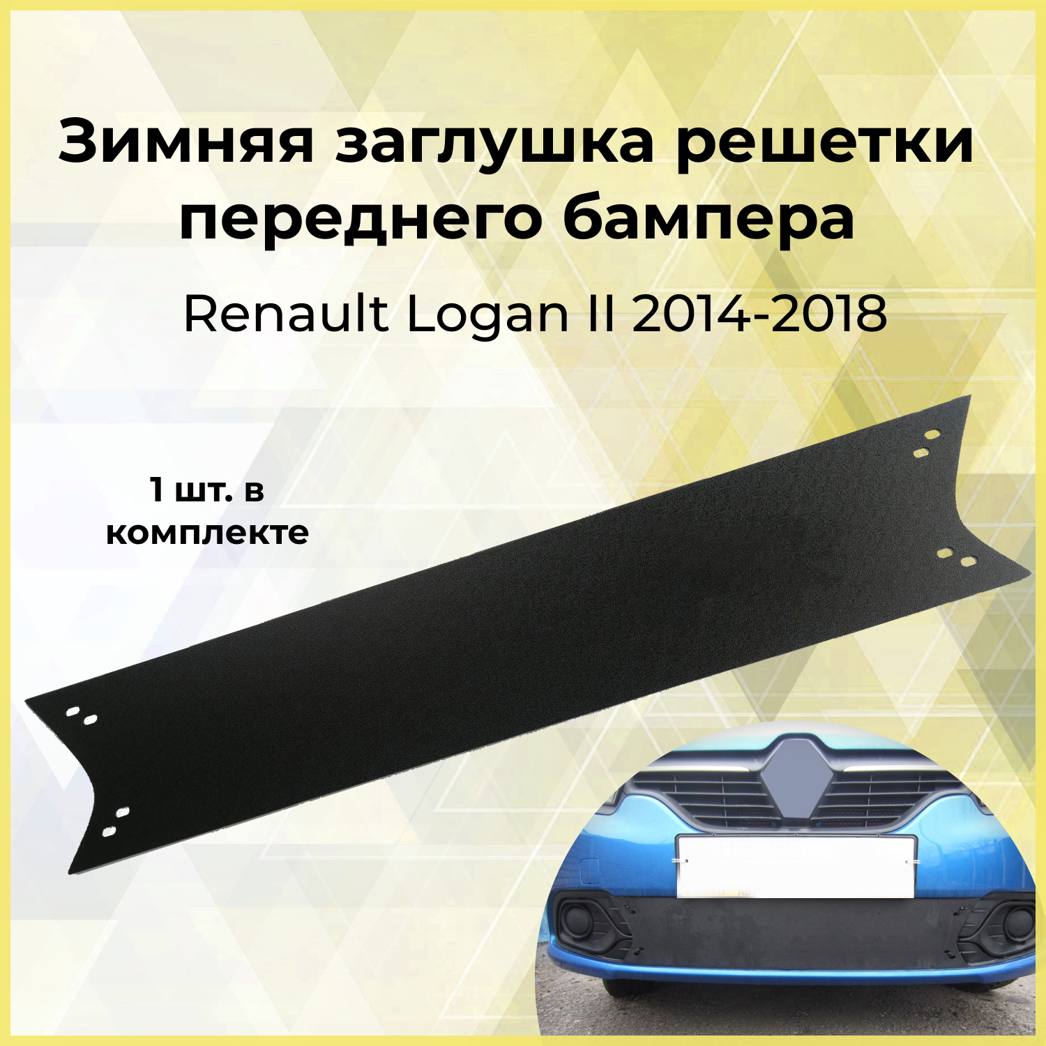 Зимняя заглушка решетки переднего бампера для RENAULT Logan II 2014-н. в. (дорестайлинг)