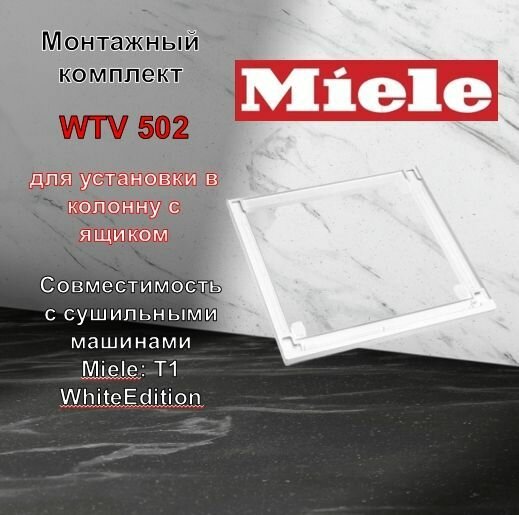 Монтажный комплект для сушильной машины Miele - фото №4