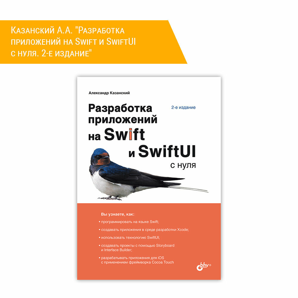 Книга: Казанский А. А. "Разработка приложений на Swift и SwiftUI с нуля. 2-е издание"