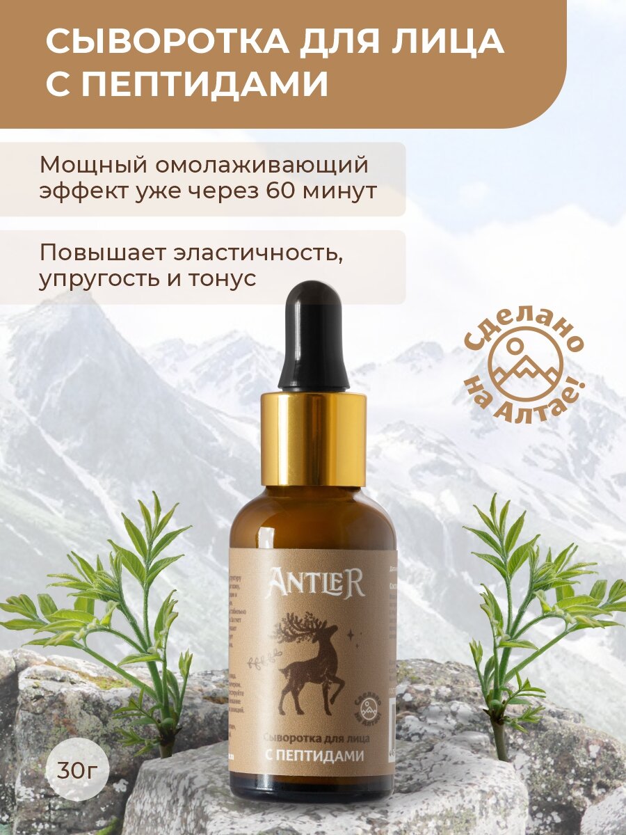 Antler Сыворотка для лица с пептидами, 30 мл