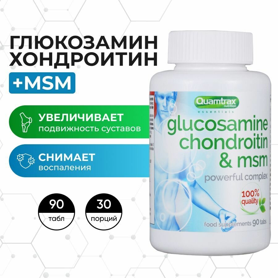 Глюкозамин Хондроитин MSM, 90 таблеток, Quamtrax Nutrition Glucosamine Chondroitin & MSM, Комплекс для суставов и связок