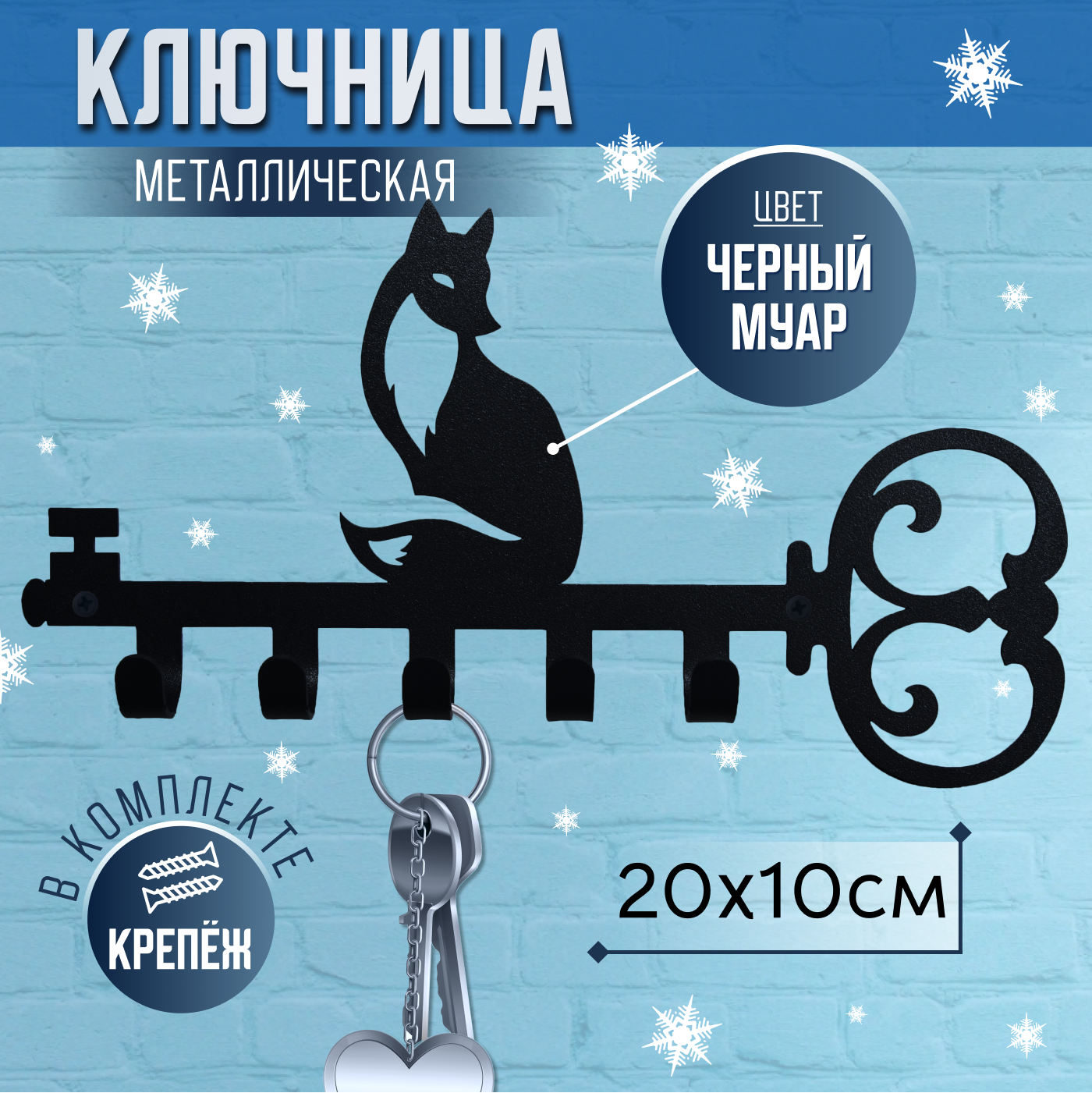Ключница настенная металлическая, декоративная вешалка "Лисица", черный цвет, 20х10см.