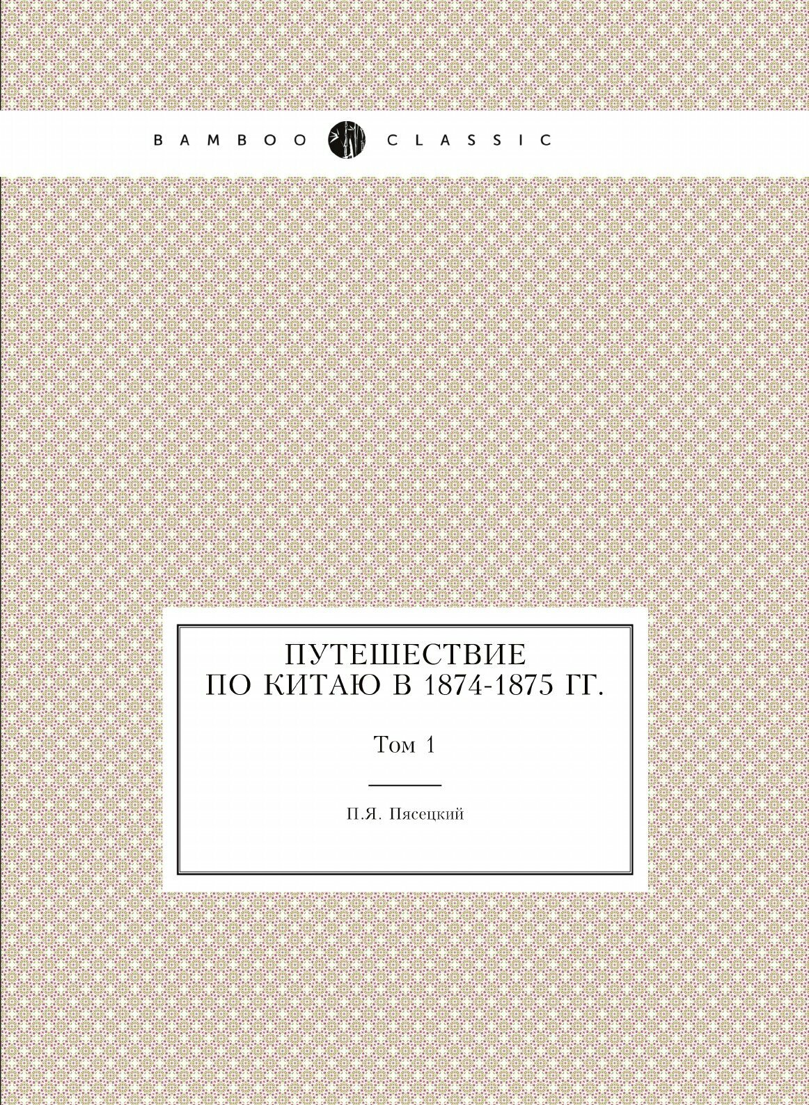 Книга путешествие по китаю В 1874-1875 Гг, том 1 - фото №1