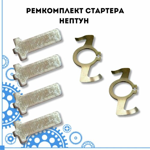 Ремкомплект стартера Нептун