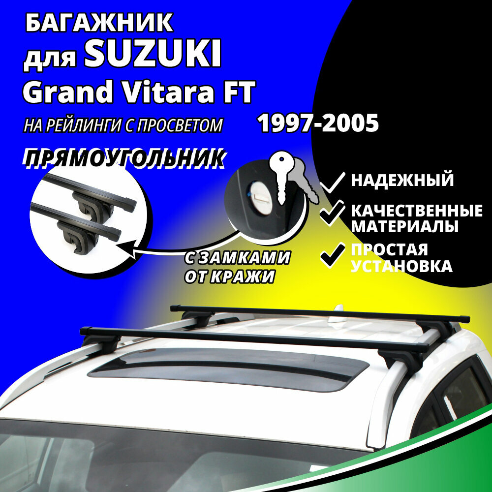 Багажник на крышу Сузуки Гранд Витара (Suzuki Grand Vitara FT) 1997-2005, на рейлинги с просветом. Замки, прямоугольные дуги