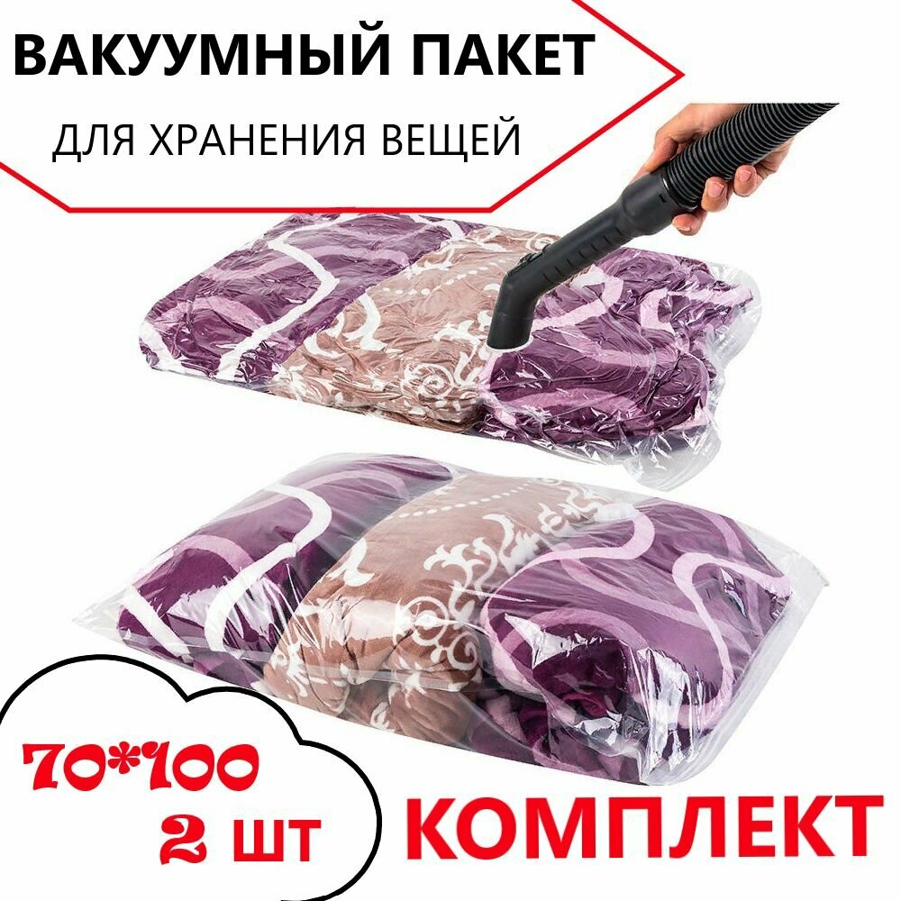 Вакуумный пакет для хранения вещей 70*100см комплект 2 шт / пакет для вакуумной упаковки / мешок для одежды