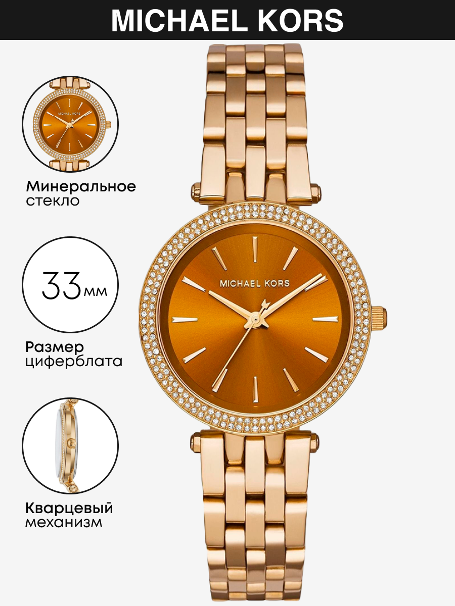 Наручные часы MICHAEL KORS Darci, золото