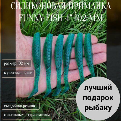 силиконовая приманка funny fish 4 102 мм приманки 64 Силиконовая приманка FUNNY FISH 4 102 мм Приманки 64