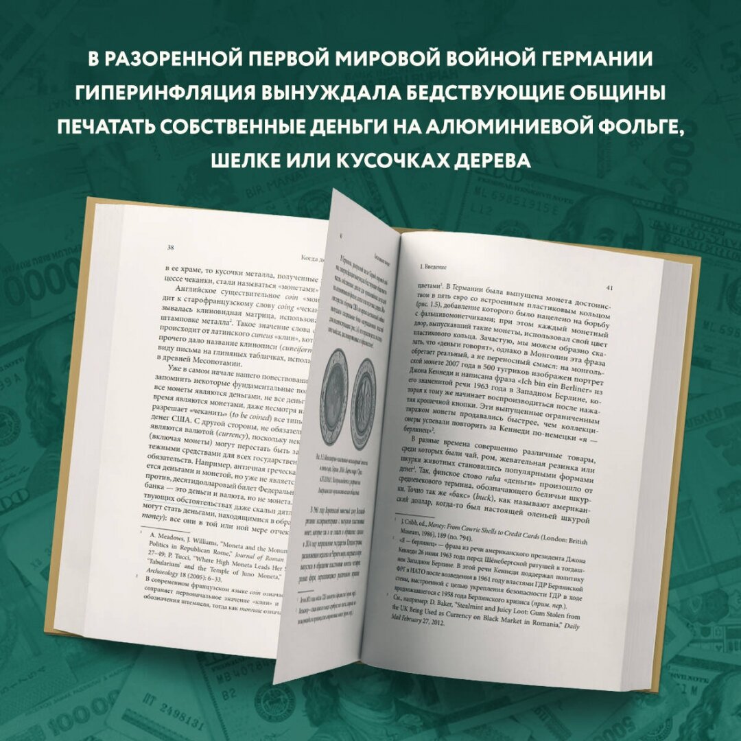 Когда деньги говорят. История монет и нумизматики от древности до поп-культуры - фото №7