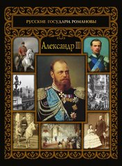 Александр III. С иллюстрациями