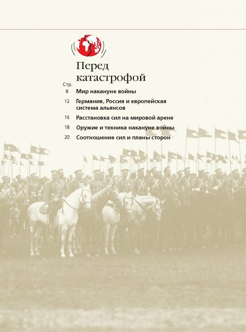 Первая мировая война. Большой иллюстрированный атлас - фото №5