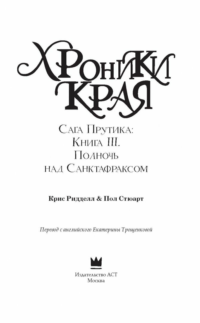 Хроники Края. Полночь над Санктафраксом - фото №9