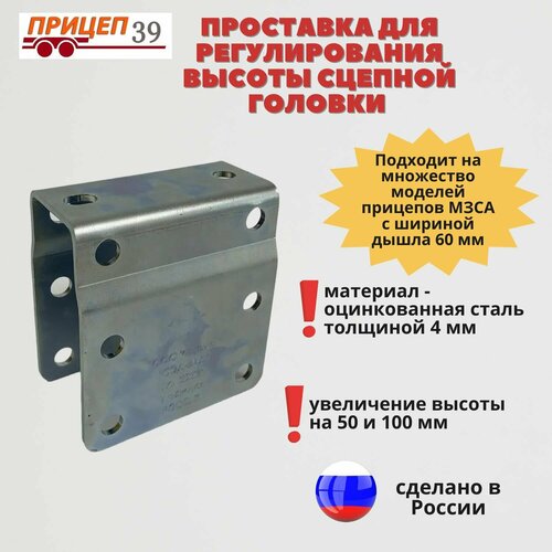 Проставка для увеличения высоты на 50 и 100 мм для сцепной головки дышла 60 мм 1010₽