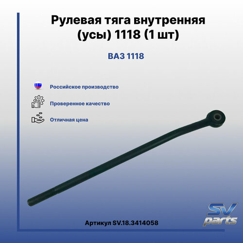 Рулевая тяга внутренняя усы 1118 1 шт 950₽