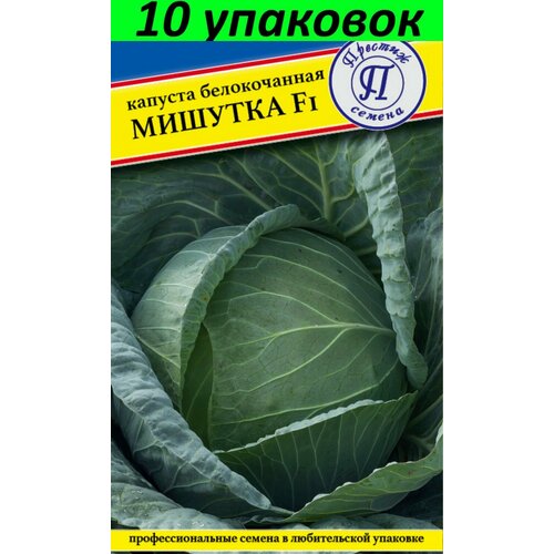 Семена Капуста белокочанная Мишутка F1 10уп по 10шт (Престиж)