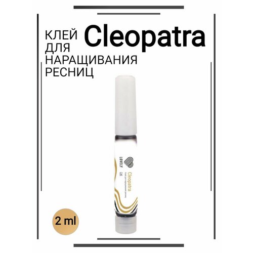 Черный клей для наращивания ресниц Cleopatra, 2 мл lovely клей power 5 мл