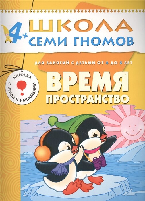 Время, пространство Кн. с игрой и наклейками (+прил.) (4-5 лет)