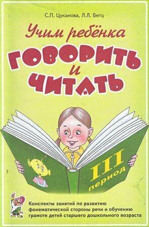 Цуканова С. П, Бетц Л. Л. Учим ребенка говорить и читать (конспекты занятий 3-й период) (А5), (Гном и