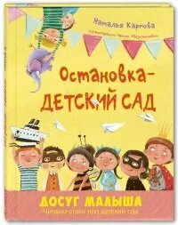 Остановка - детский сад (Карпова Н. В.)