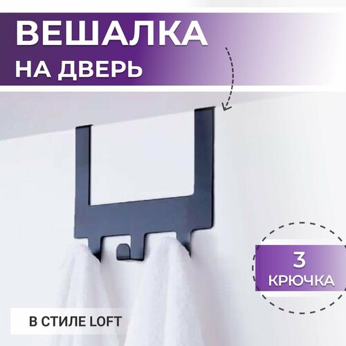 Навесная вешалка для одежды на дверь, 3 крючка, черная, металлическая, вешалка для полотенец в ванную