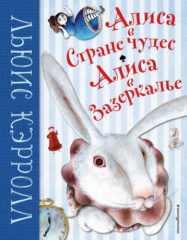 Алиса в Стране чудес. Алиса в Зазеркалье (ил. М. Пелузо) (Кэрролл Л.)