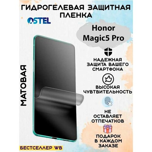 Гидрогелевая защитная пленка/Honor Magic 5 Pro гидрогелевая защитная плёнка для смартфона пленка защитная матовая на экран для realme9 pro