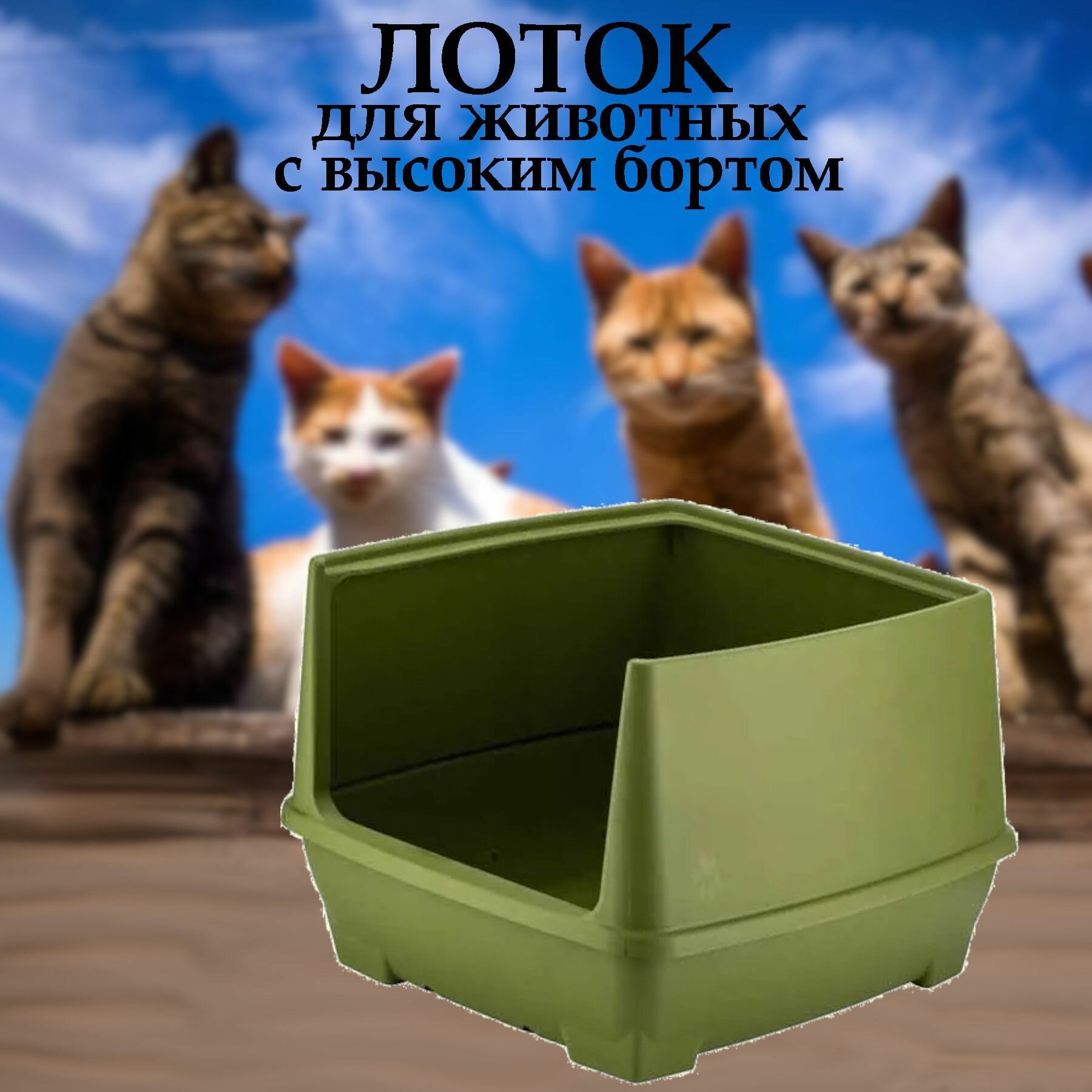 Туалет(лоток) для кошек , мелких животных, с высокими бортами зеленый