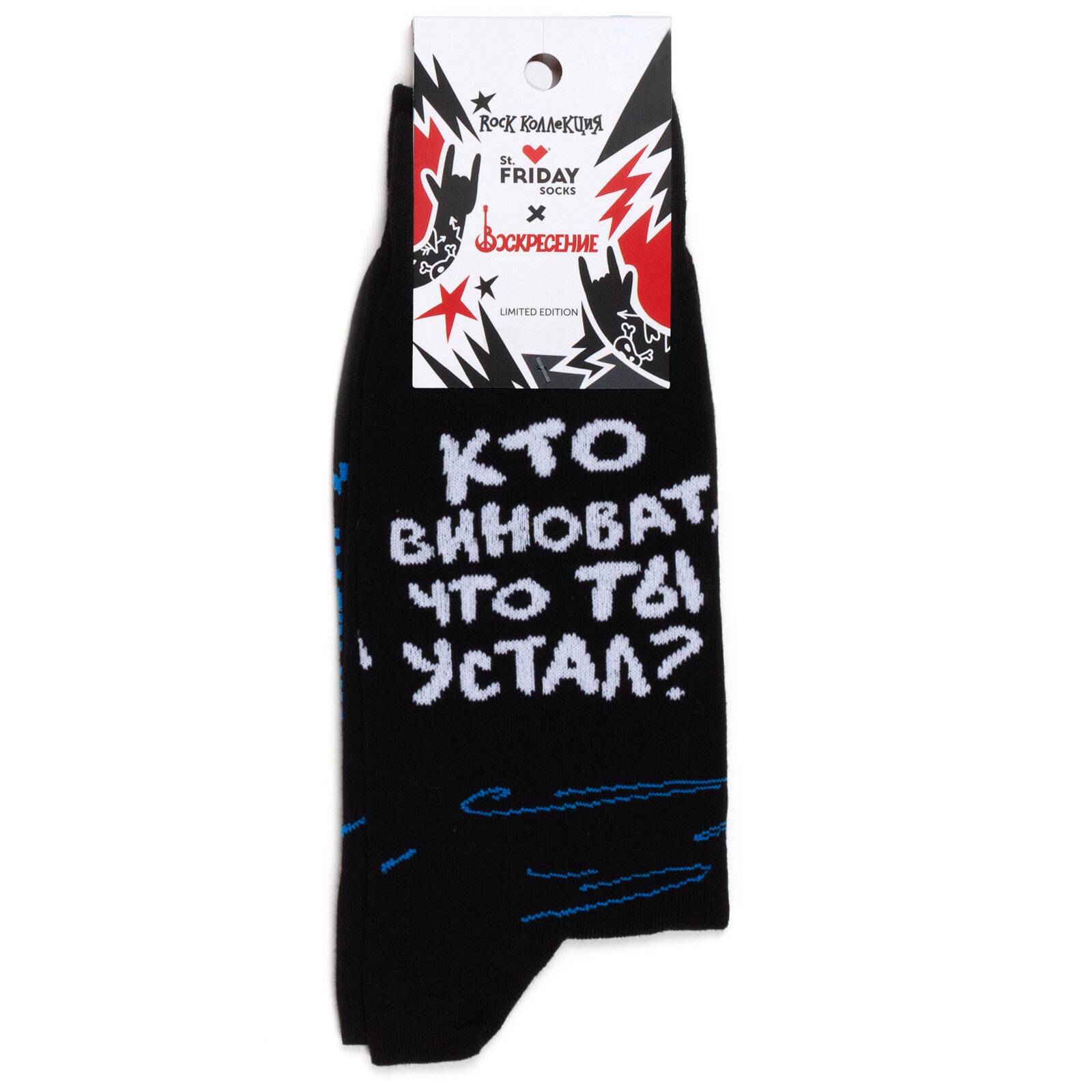 Носки St. Friday Русский Рок - Воскресение - Кто виноват, что ты устал?, размер 42-46, белый, черный