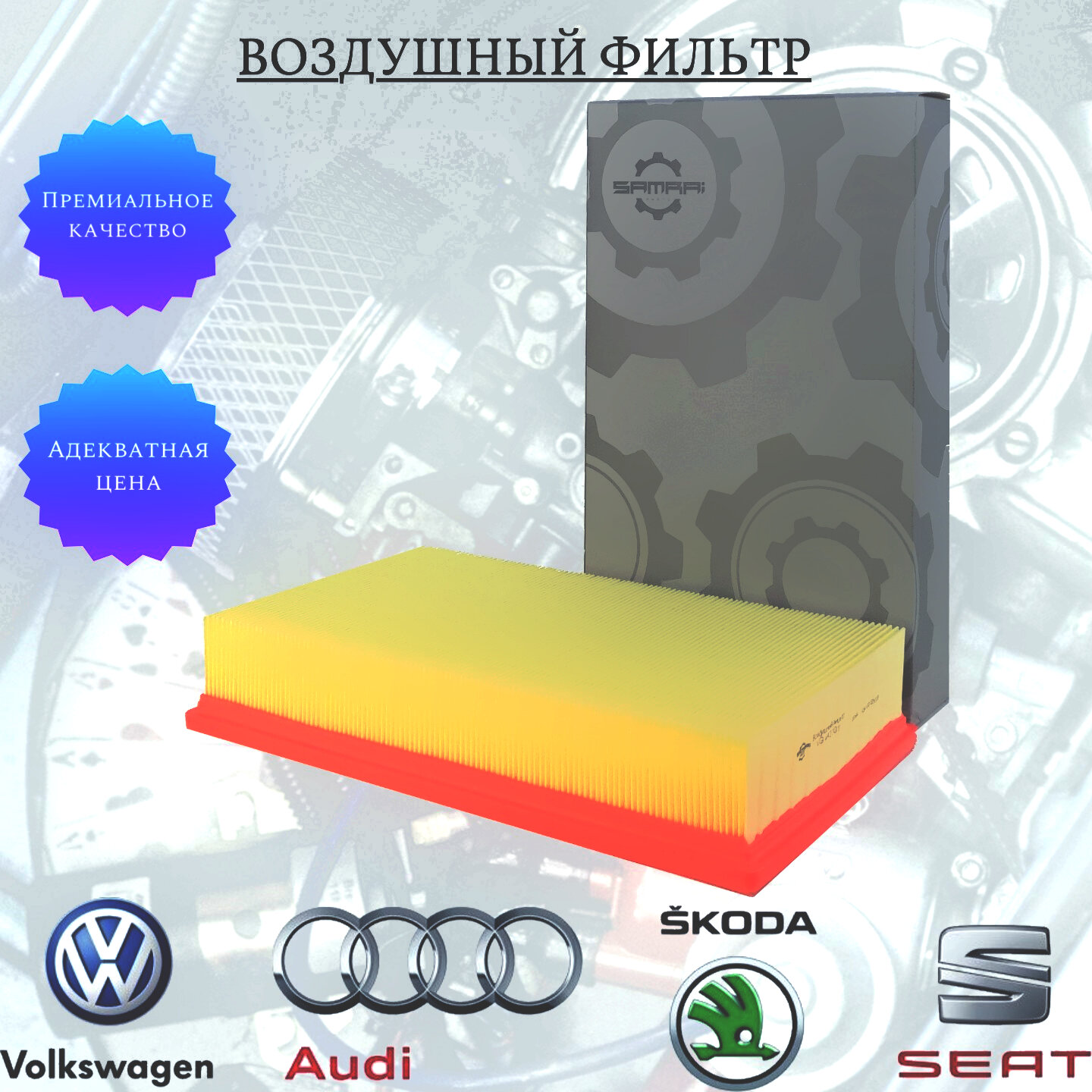 Воздушный фильтр Samrai Parts для Audi, Volkswagen, Skoda VG4A23011, 7H0 129 620, C 32 191, 11032A4