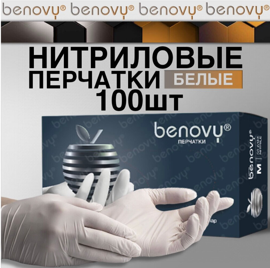 Перчатки медицинские нитриловые Benovy белые, бинови, Бенови S, плотность 3,5г