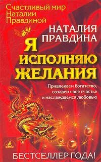 Я исполняю желания. Привлекаем богатство, создаем свое счастье и наслаждаемся любовью