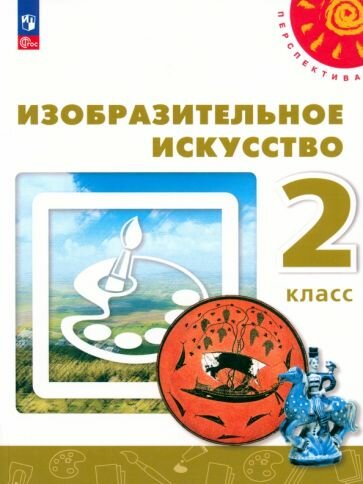 Изобразительное искусство. 2 класс. Учебное пособие - фото №1