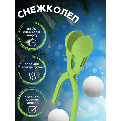 игрушка для лепки снежков staleks снежколеп Форма для снега Снежный шар, снежколеп, снеголеп