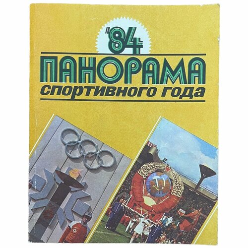 Штейнбах В. Л. Панорама спортвного года 84 1985 г. Изд. Физкультура и спорт