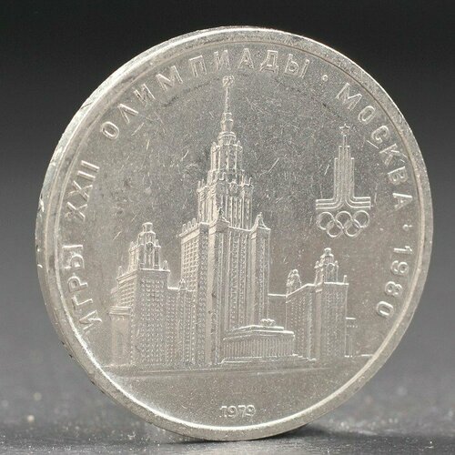 Монета 1 рубль 1979 года Олимпиада 80 МГУ (комплект из 3 шт) монета 1 рубль 1979 года олимпиада 80 мгу в упаковке шт 1