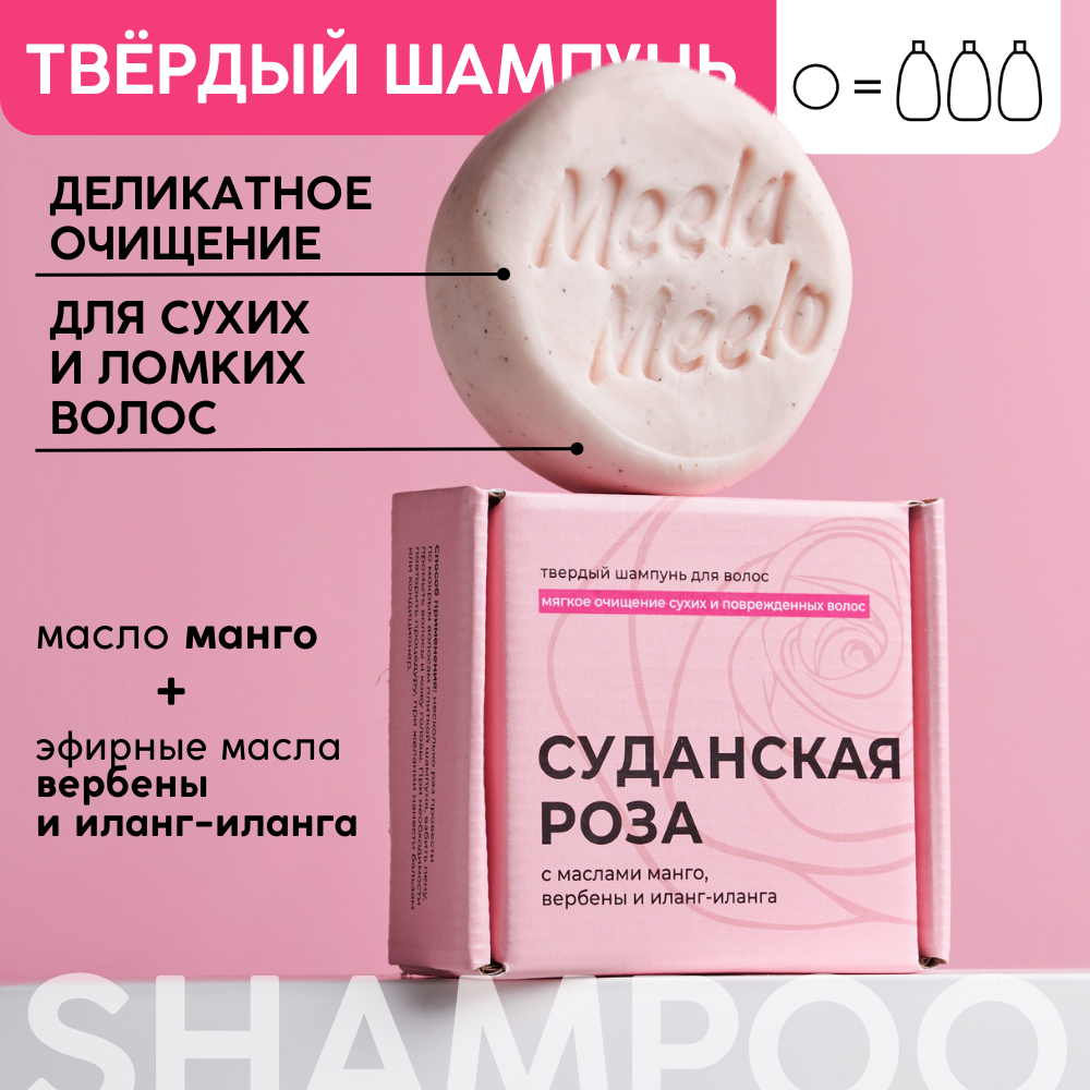 Meela Meelo Твердый шампунь "Суданская роза" для сухих и ломких волос 85 гр.