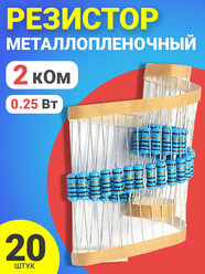 Резистор металлопленочный 2 кОм, 0.25 Вт 1%, для Ардуино, 1 комплект, 20 штук