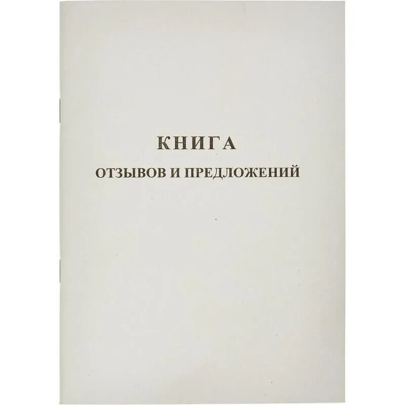 Бланкиздат Книга отзывов и предложений А5, 96 л, мелованный картон