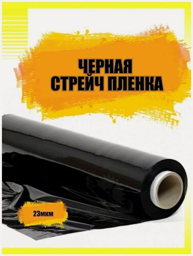 Изображение товара Стрейч Пленка черная 500мм,23 мкм,1,8 кг, намотка 220 метров , упаковочная , непрозрачная
