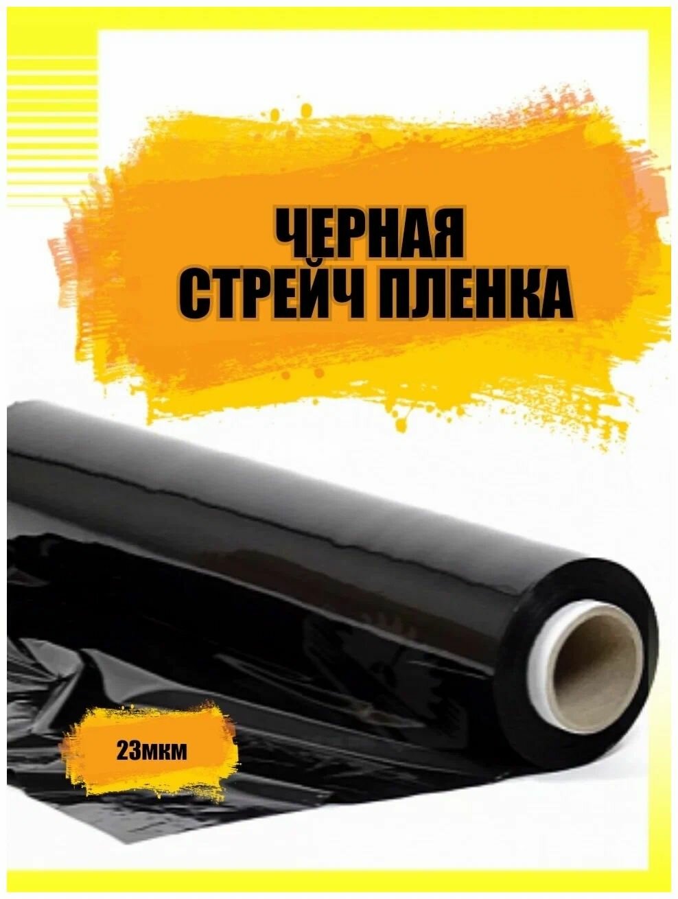 Стрейч Пленка черная 500мм23 мкм18 кг намотка 220 метров  упаковочная  непрозрачная