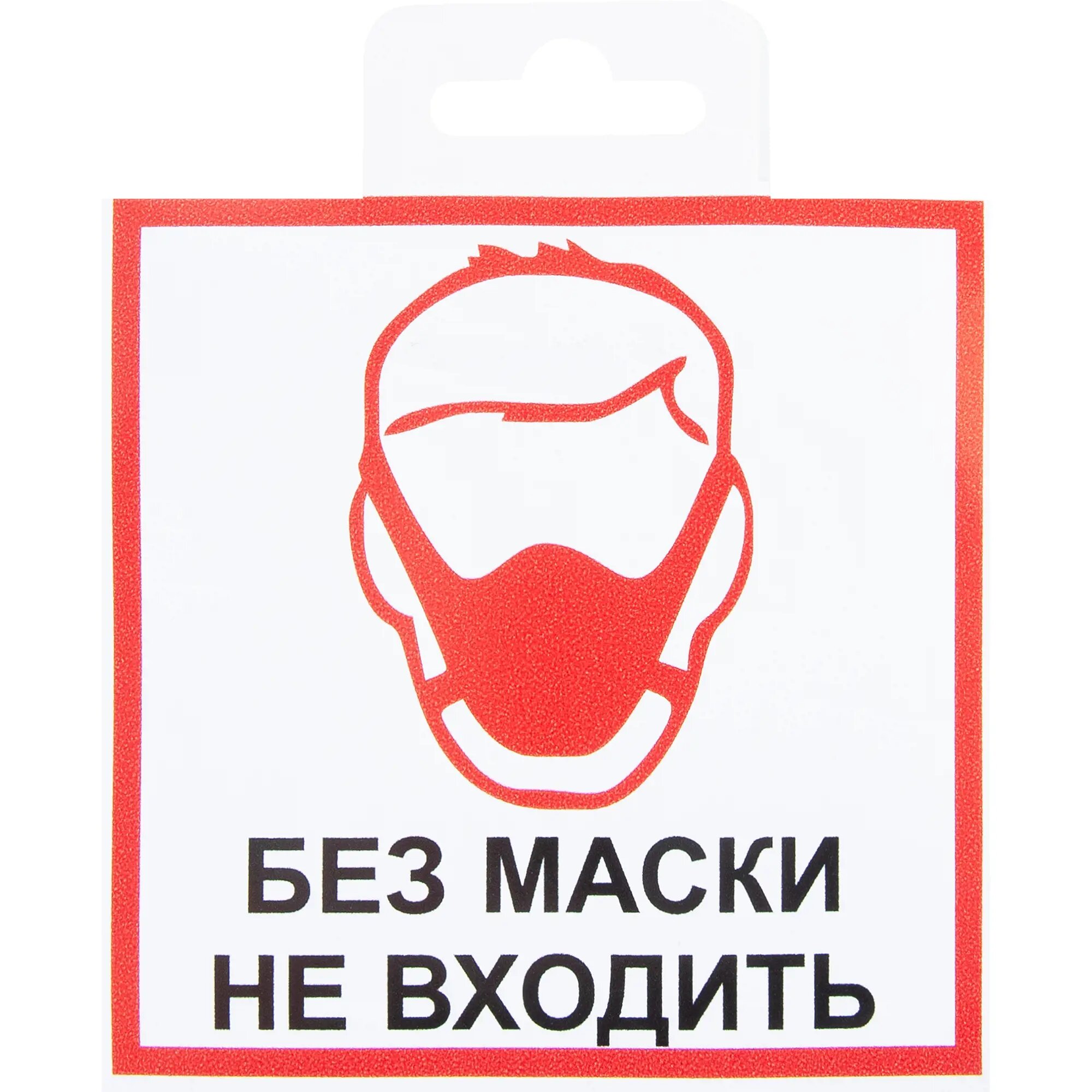 Наклейка «Без маски не входить» 10х10 см