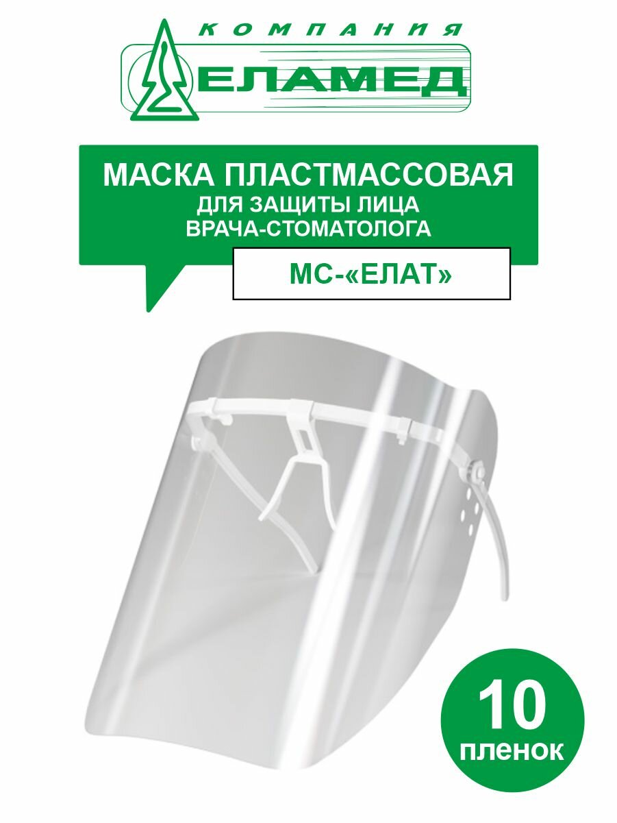 Маска пластмассовая для защиты лица врача-стоматолога мс-елат с 10 пленками