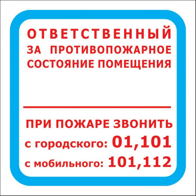 Технотерра Знак безопасности F16 Ответственный за противопожарное состояние помещения, 200х200 10шт