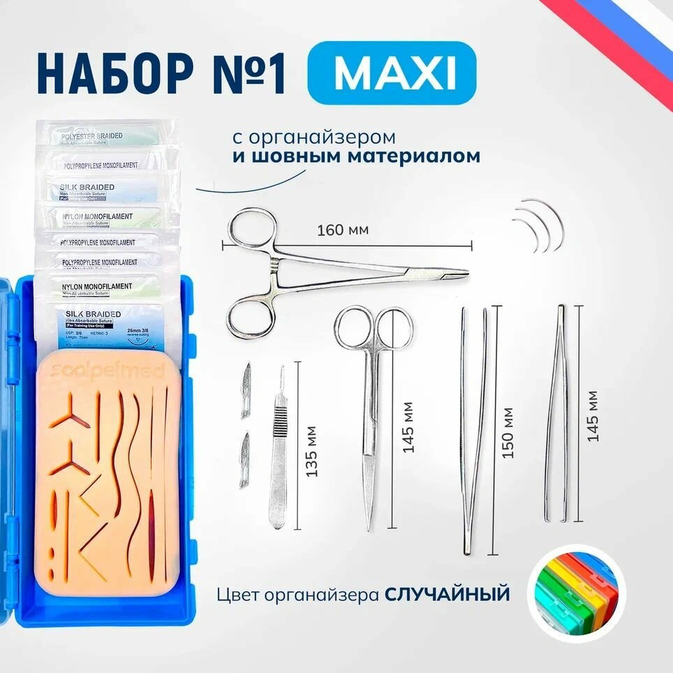Хирургический набор 1 MAXI (шовный материал)