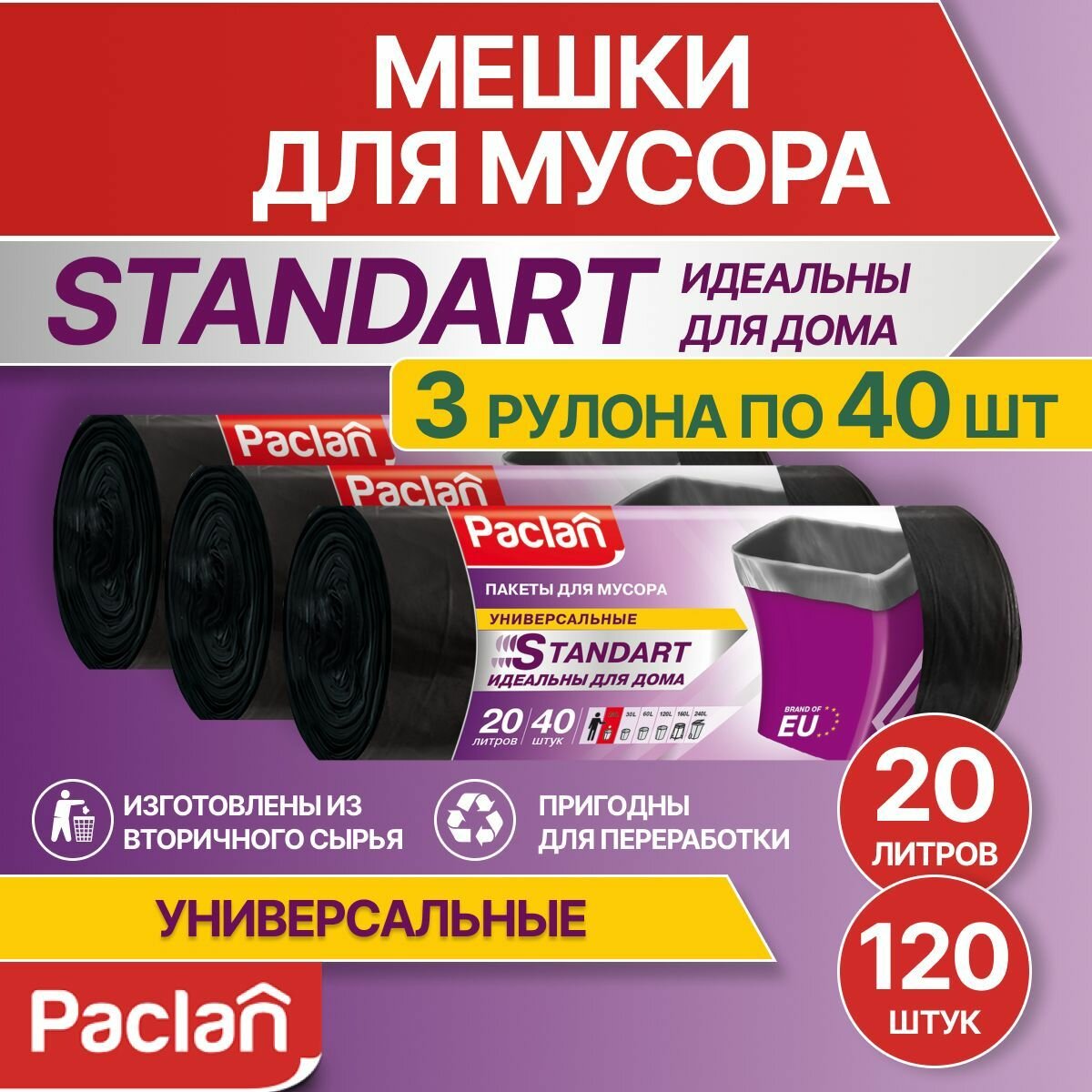 Мешки для мусора 20 л 3 рулона по 40 шт черные STANDART Paclan