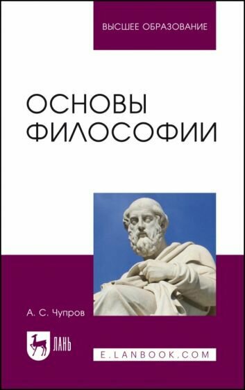 Основы философии. Учебное пособие для вузов - фото №1