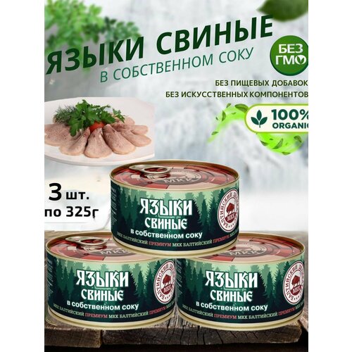 Язык свиной консервированный, 3 шт, по 325г