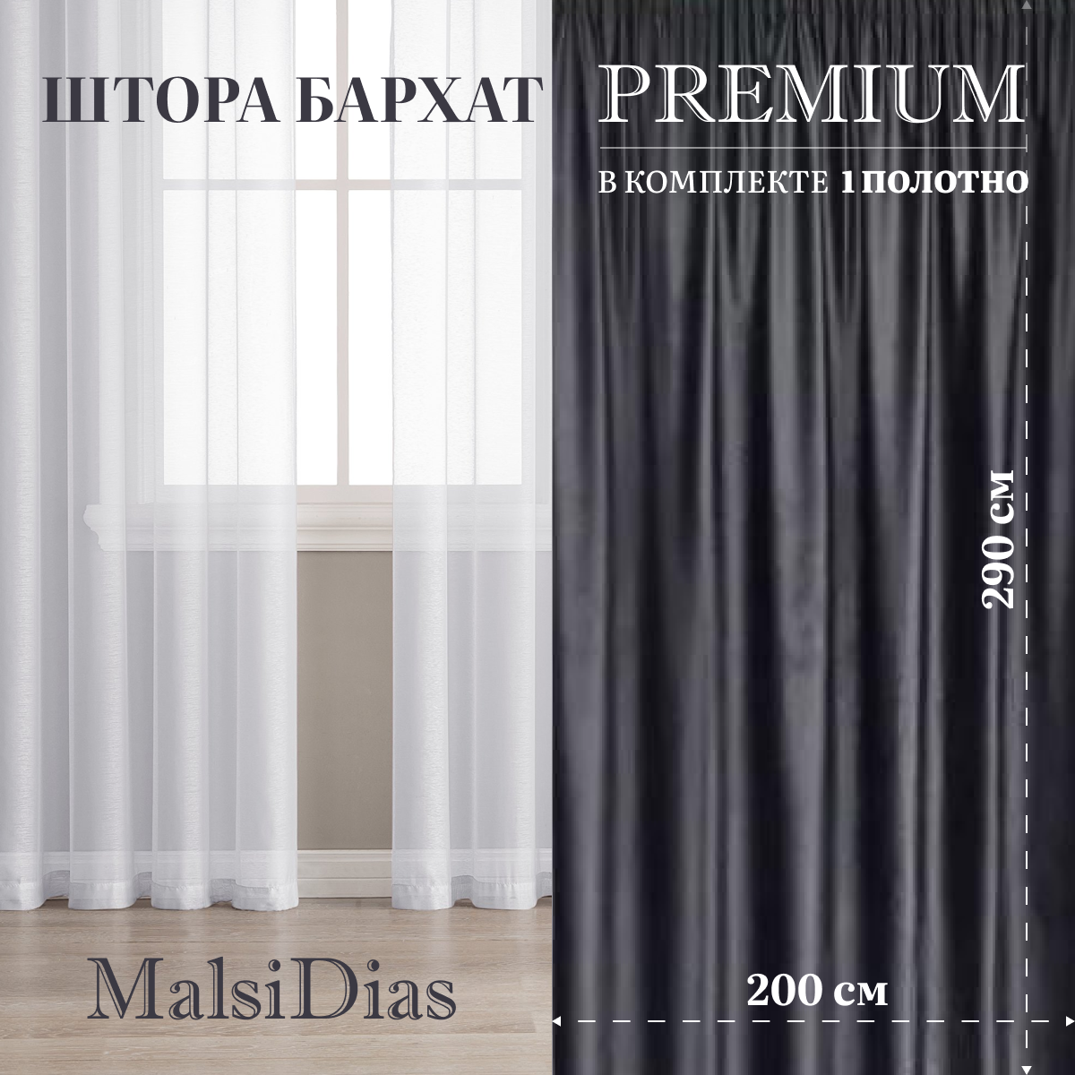 Штора бархат блэкаут MalsiDias 290х200, темно-серый. Портьера на шторной ленте. Шторы для комнаты, гостиной, кухни.