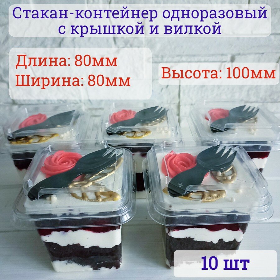 фото Стакан контейнер одноразовый для десертов с крышкой и вилкой 300 мл 10 шт. креманка пластиковая